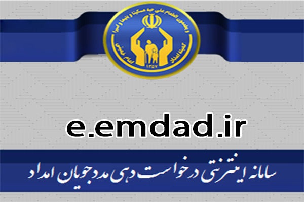 خدمات کمیته امداد اصفهان  غیر حضوری شد خدمات کمیته امداد اصفهان  غیر حضوری شد