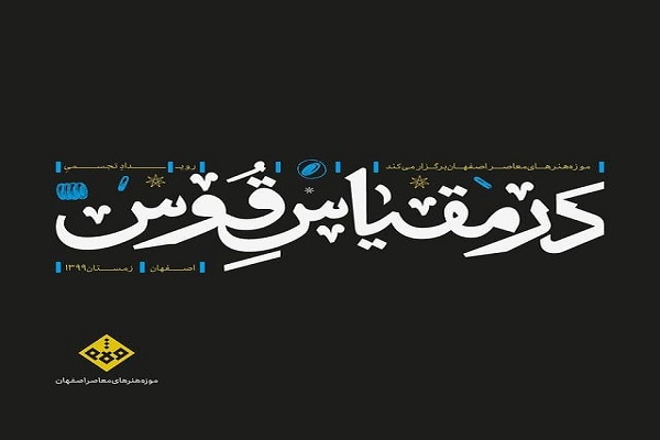 آثار رویداد &laquo;در مقیاس قوس&raquo; به نمایش درمی&zwnj;آید