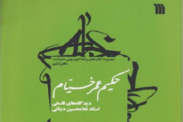 کتاب «خیام به روایت ابراهیمی دینانیپ» منتشر شد کتاب «خیام به روایت ابراهیمی دینانیپ» منتشر شد