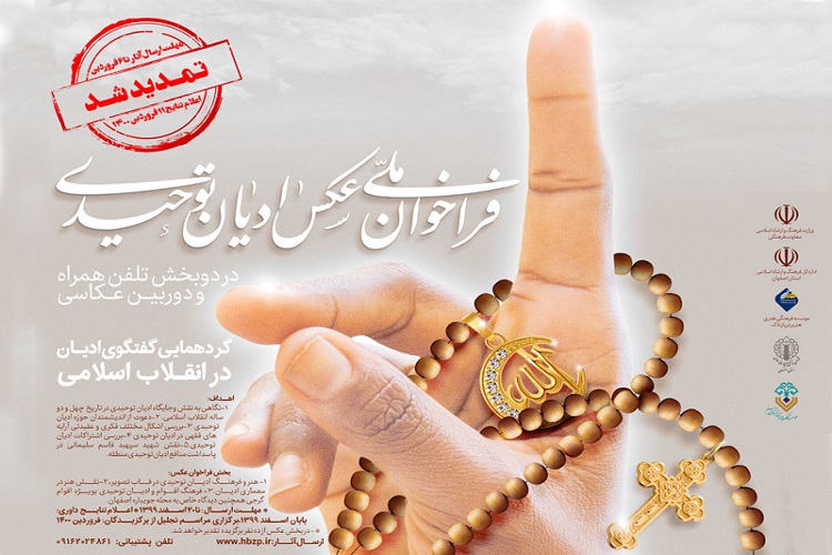 تمدید فراخوان بخش عکس گفتگوی ادیان توحیدی در اصفهان تمدید فراخوان بخش عکس گفتگوی ادیان توحیدی در اصفهان