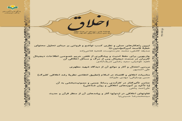 شماره 59 فصلنامه اخلاق منتشر شد شماره 59 فصلنامه اخلاق منتشر شد