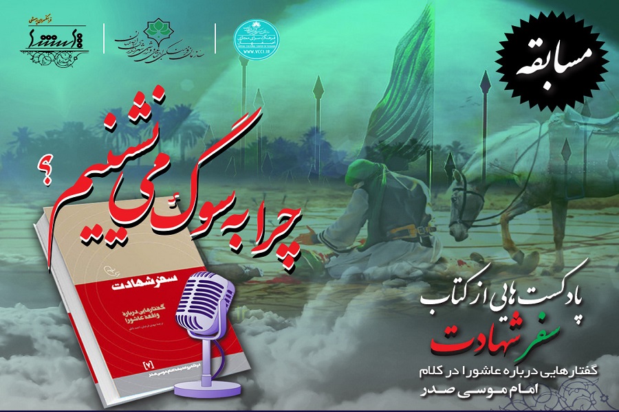مسابقه عاشورایی &laquo;چرا به سوگ می نشینیم؟&raquo; برگزار می&zwnj;شود