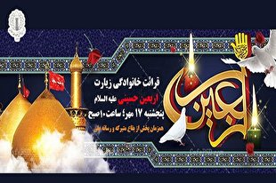 قرائت خانوادگی زیارت اربعین در روز اربعین حسینی همزمان در سراسر کشور