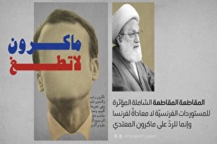 شیخ عیسی قاسم: مكرون طغیان نکن!