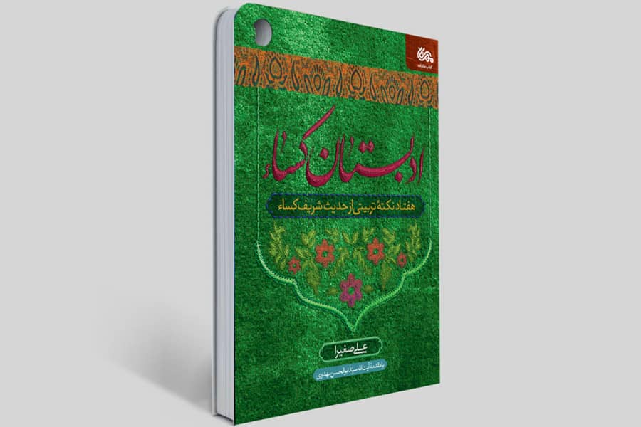 کتاب «ادبستان کساء» منتشر شد کتاب «ادبستان کساء» منتشر شد