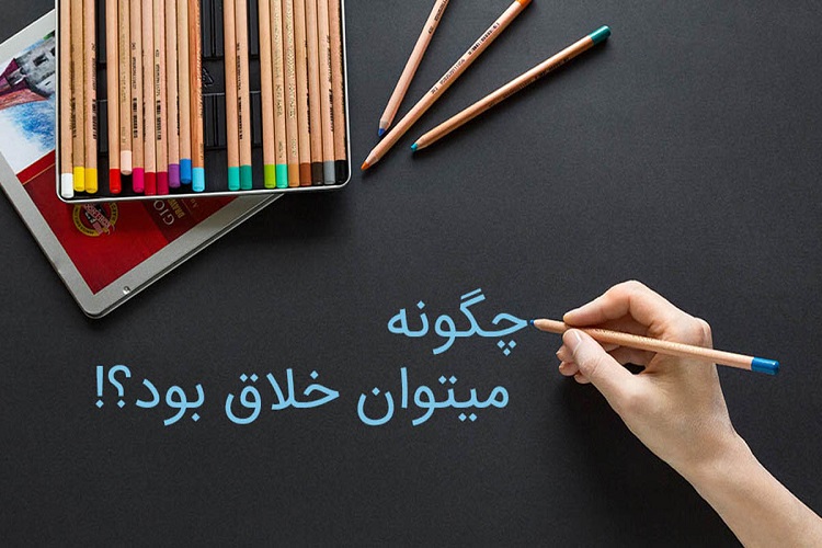 باید ها و نبایدهای خلاق شدن