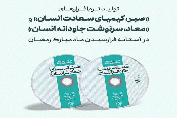 تولید 2 نرم&zwnj;افزار جدید برگرفته از آثار &zwnj;آیت&zwnj;&zwnj;الله العظمی مظاهری