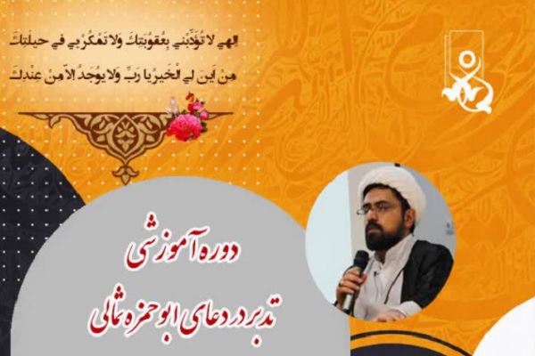 برگزاری دوره آموزشی تدبر در دعای ابوحمزه ثمالی