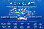 رویداد ملی ایده‌پردازی کاریزمن ۷ برگزار می‌شود