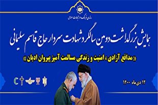 رهبران ادیان در دومین سالگرد سردار سلیمانی گردهم می‌آیند