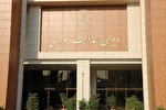همایش ملی «ارتقای کارآمدی دیوان عدالت اداری ایران در نظارت بر مقررات اداری» برگزار می‌شود