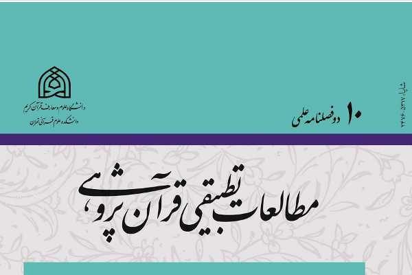 ویژگی‌های جامعه اخلاقی ایده‌آل در دوفصلنامه «مطالعات تطبیقی قرآن پژوهی»