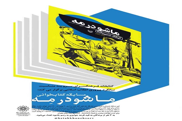 برگزاری مسابقه کتابخوانی «ماشو در مِه» در کتابخانه سرو