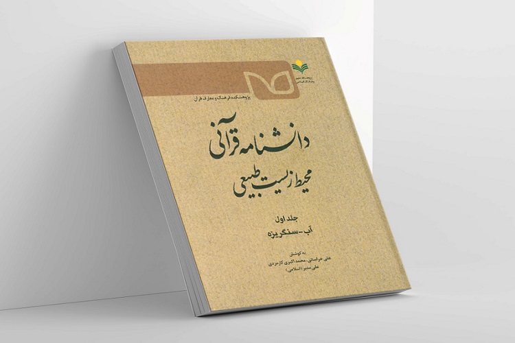 جلد نخست دانشنامه قرآنی محیط زیست طبیعی منتشر شد