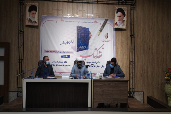 نقد کتاب «بچههای سرمایهدار» در دفتر تبلیغات اسلامی اصفهان نقد کتاب «بچههای سرمایهدار» در دفتر تبلیغات اسلامی اصفهان