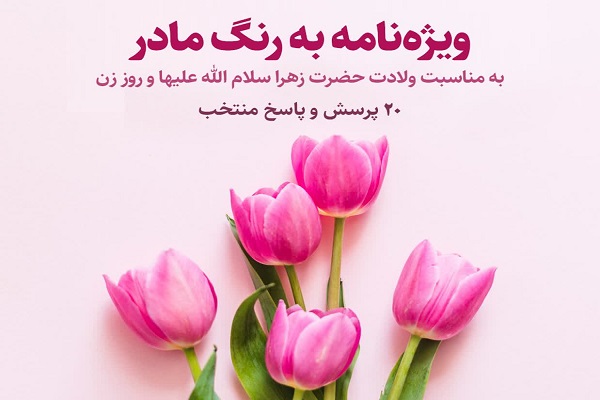 ویژه&zwnj;نامه &laquo;به رنگ مادر&raquo;