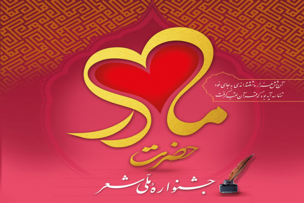 پوستر جشنواره ملی شعر &laquo;حضرت مادر&raquo;