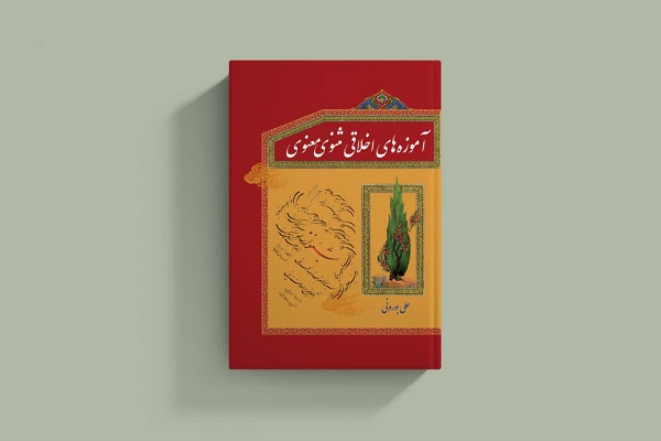 کتاب «آموزههای اخلاقی مثنوی معنوی» کتاب «آموزههای اخلاقی مثنوی معنوی»
