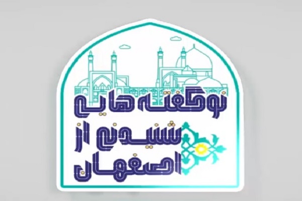 نوگفته&zwnj;هایی شنیدنی از اصفهان