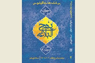شرحی روان از نهج‌البلاغه به جلد دوم رسید