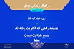 راهکار زندگی موفق در قرآن/ آیه 116 سوره انعام