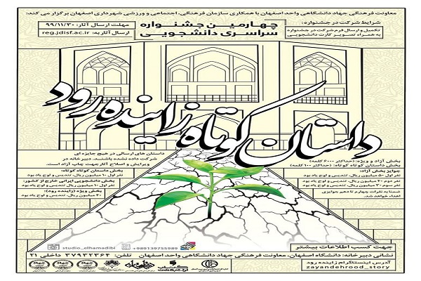 راهیابی 74 اثر به مرحله نهایی داوری چهارمین دوره جشنواره داستان کوتاه زایندهرود راهیابی 74 اثر به مرحله نهایی داوری چهارمین دوره جشنواره داستان کوتاه زایندهرود