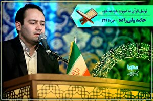 صوت | ترتیل جزء 29 قرآن با صدای «حامد ولی‌زاده»