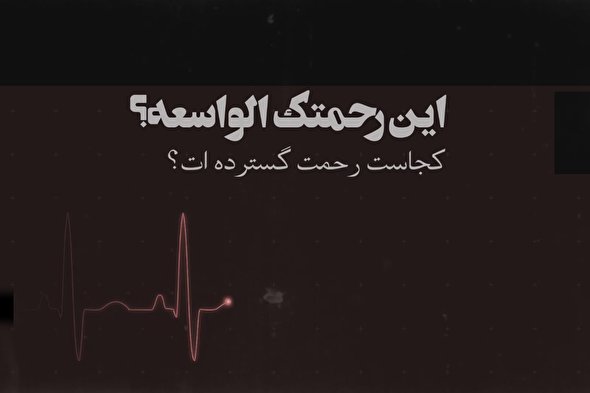 فیلم | أَيْنَ رَحْمَتُكَ الواسِعَةُ