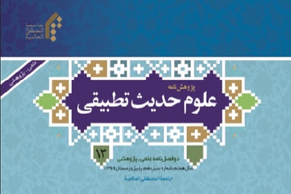 پژوهش‌نامه علوم حدیث تطبیقی در ایستگاه 13