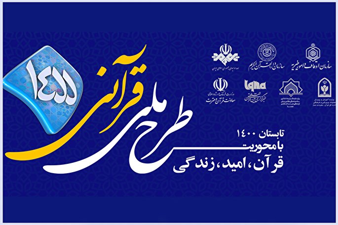 مسابقه طرح قرآنی ۱۴۵۵ | سه‌شنبه، ۲9 تیر + فیلم