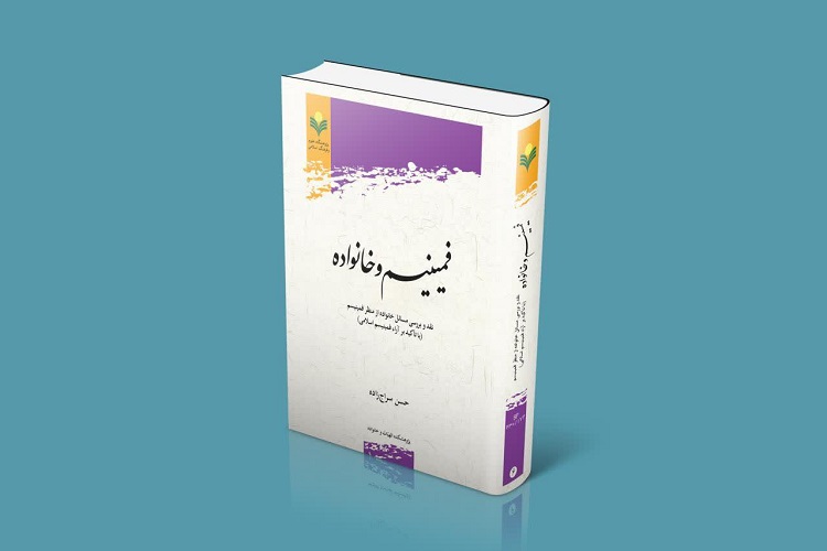 نقد عنوان جعلی «فمینیسم اسلامی» در کتاب «فمینیسم و خانواده» نقد عنوان جعلی «فمینیسم اسلامی» در کتاب «فمینیسم و خانواده»