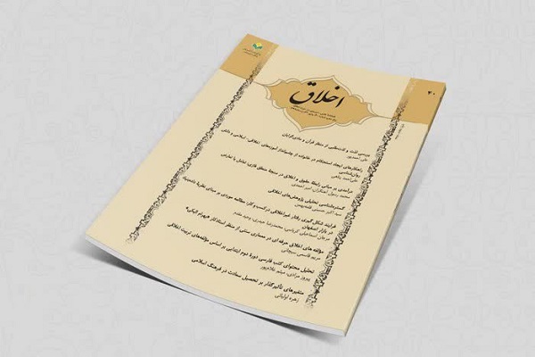 انتشار شماره جدید فصلنامه اخلاق با رویکرد اخلاق دانش و حرفههای جدید انتشار شماره جدید فصلنامه اخلاق با رویکرد اخلاق دانش و حرفههای جدید