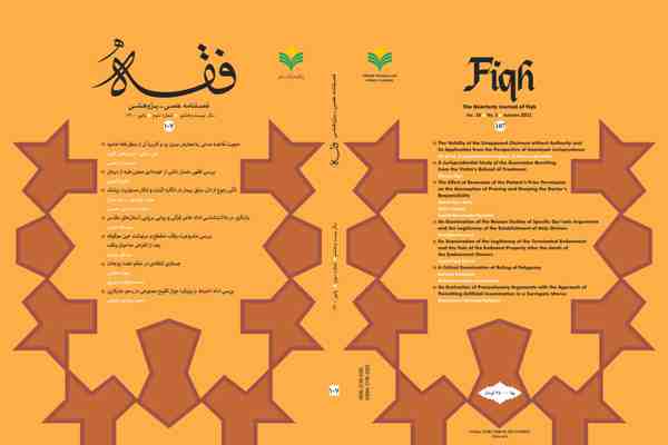 شماره ۱۰۷ فصلنامه علمی ـ پژوهشی «فقه» منتشر شد