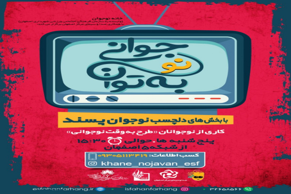 پخش برنامه «جوانی به توان نو» از شبکه اصفهان پخش برنامه «جوانی به توان نو» از شبکه اصفهان