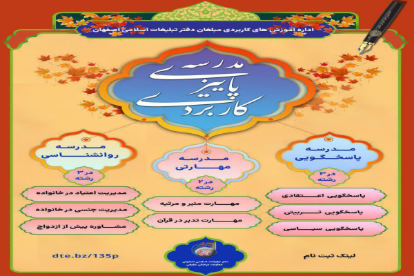 مدرسه پاییزی دفتر تبلیغات اسلامی اصفهان