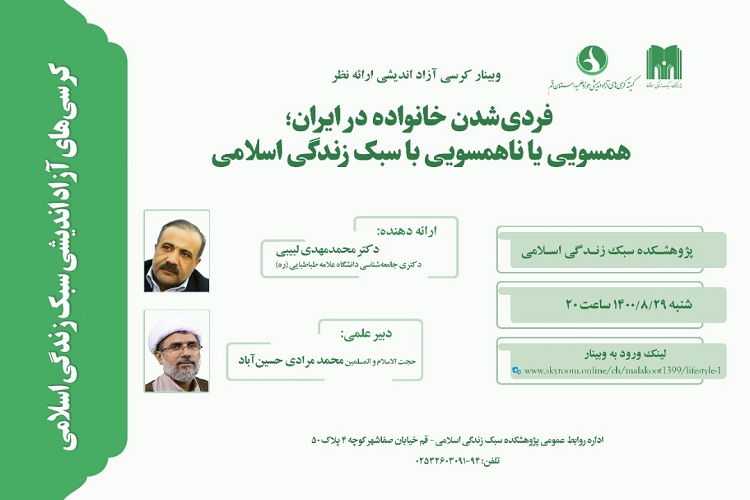 «فردی‌ شدن خانواده در ایران» بررسی می‌شود
