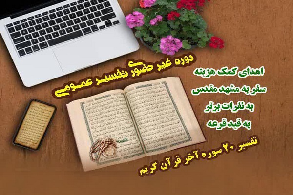 دوره غیرحضوری تفسیر عمومی قرآن دوره غیرحضوری تفسیر عمومی قرآن