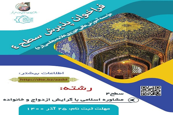 فراخوان پذیرش سطح چهار رشته تخصصی مشاوره اسلامی با گرایش ازدواج و خانواده فراخوان پذیرش سطح چهار رشته تخصصی مشاوره اسلامی با گرایش ازدواج و خانواده