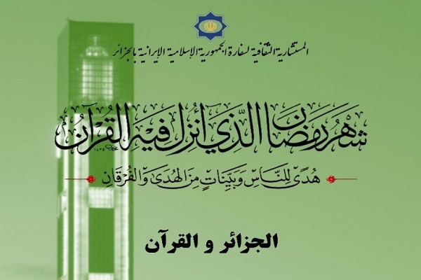 برگزاری مسابقه مقاله‌نویسی قرآنی در الجزایر