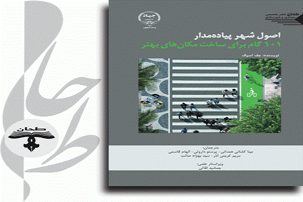 کتاب «اصول شهر پیادهمدار» کتاب «اصول شهر پیادهمدار»