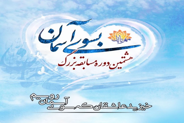 هشتمین دوره مسابقه «به سوی آسمان»