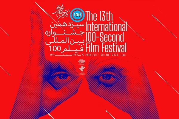سیزدهمین جشنواره بینالمللی فیلم 100 سیزدهمین جشنواره بینالمللی فیلم 100