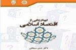 کتاب «ابهام‌زدایی از اقتصاد اسلامی» اثر حسن سبحانی منتشر شد