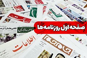 صفحه نخست روزنامه‌های دوشنبه 16 خرداد ۱۴۰۱
