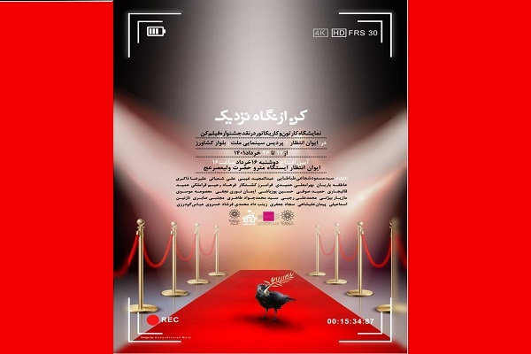 برپایی نمایشگاه «کن از نمای نزدیک» در سه نقطه از شهر تهران