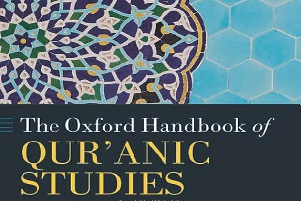 نگاه ویژه «راهنمای مطالعات قرآنی آکسفورد» به تفسیر