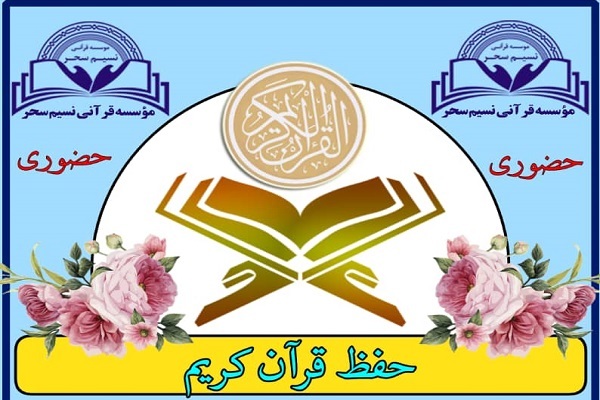 تنظیم برنامه حفظ متناسب با هر قرآن‌آموز در مؤسسه نسیم سحر
