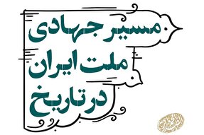 فتوتیتر | مسیر جهادی ملت ایران در تاریخ