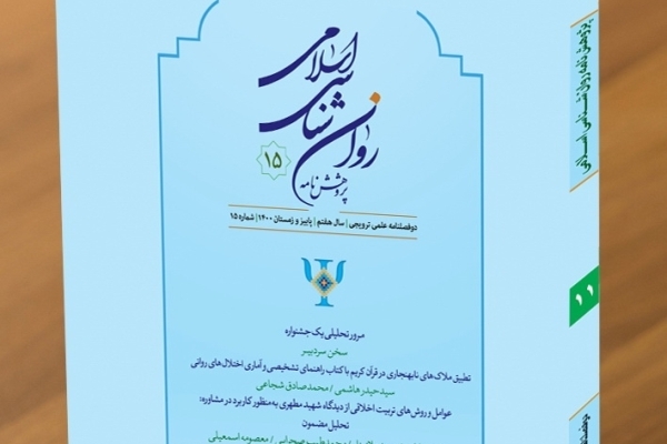 رابطه عقل دینی و حیای روان‏شناختی در «پژوهش‌نامه روانشناسی اسلامی»