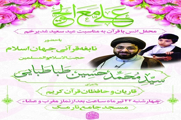 بزرگداشت دهه ولایت و امامت در مسجدجامع نارمک